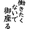 働きたくないで御座る 働きたくないで御座る