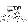 豆腐メンタル 豆腐メンタル