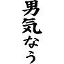 男気なう 男気なう