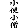 小便小僧 小便小僧