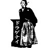 坂本龍馬「ドラゲナイ」 坂本龍馬「ドラゲナイ」