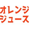 オレンジジュース オレンジジュース