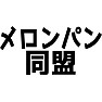 メロンパン同盟 メロンパン同盟