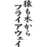猿も木からフライアウェイ 猿も木からフライアウェイ