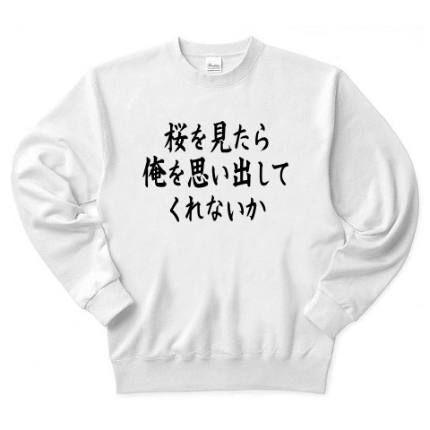 商品詳細 桜を見たら 俺を思い出してくれないか トレーナー ホワイト デザインtシャツ通販clubt