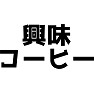 興味コーヒー 興味コーヒー
