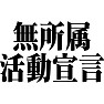 無所属活動宣言 無所属活動宣言