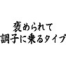 褒められて調子に乗るタイプ 褒められて調子に乗るタイプ