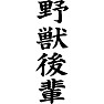野獣後輩 野獣後輩