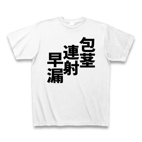 下ネタ ほうれんそう 包茎 連射 早漏 デザインの全アイテム デザインtシャツ通販clubt