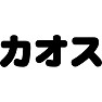 カオス カオス