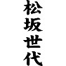 松坂世代 松坂世代