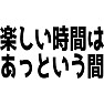 楽しい時間はあっという間 楽しい時間はあっという間