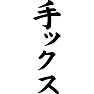 手ックス 手ックス