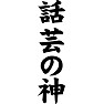 話芸の神 話芸の神