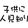 子供に人見知り 子供に人見知り