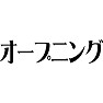 オープニング オープニング