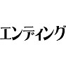 エンディング エンディング