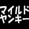 マイルドヤンキー 白文字 マイルドヤンキー 白文字
