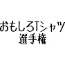 おもしろTシャツ選手権 おもしろTシャツ選手権