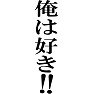 俺は好き!! 俺は好き!!
