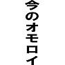 今のオモロイ 今のオモロイ