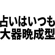 商品詳細 占いはいつも大器晩成型 Tシャツ パープル デザインtシャツ通販clubt