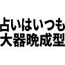 占いはいつも大器晩成型 占いはいつも大器晩成型