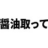 醤油取って 醤油取って
