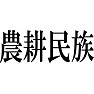 農耕民族 農耕民族