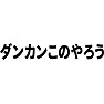 ダンカンこのやろう ダンカンこのやろう