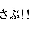 さぶ!! さぶ!!