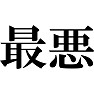 最悪 最悪