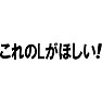 これのLがほしい! これのLがほしい!