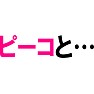 ピーコと… ピーコと…