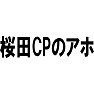 桜田CPのアホ 桜田CPのアホ