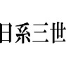 日系三世 日系三世