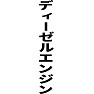 ディーゼルエンジン ディーゼルエンジン