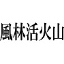 風林活火山 風林活火山
