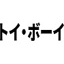 トイ・ボーイ トイ・ボーイ