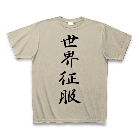 商品詳細 世界征服 Tシャツ シルバーグレー デザインtシャツ通販clubt