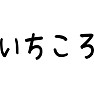 いちころ いちころ