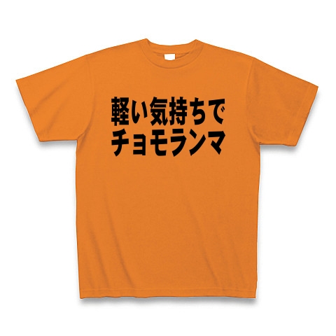 商品詳細 軽い気持ちでチョモランマ Tシャツ オレンジ デザインtシャツ通販clubt