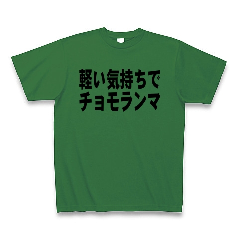 商品詳細 軽い気持ちでチョモランマ Tシャツ グリーン デザインtシャツ通販clubt