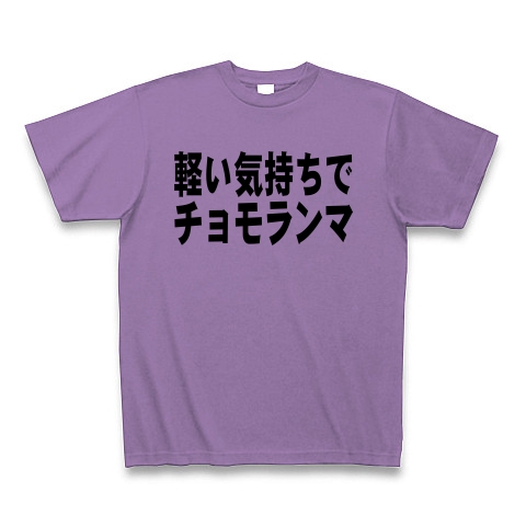 商品詳細 軽い気持ちでチョモランマ Tシャツ ライトパープル デザインtシャツ通販clubt