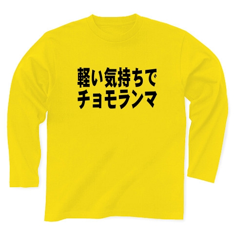 商品詳細 軽い気持ちでチョモランマ 長袖tシャツ Pure Color Print デイジー デザインtシャツ通販clubt