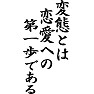 恋愛とは変態への第一歩である 恋愛とは変態への第一歩である