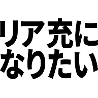 商品詳細 リア充になりたい Tシャツ パープル デザインtシャツ通販clubt