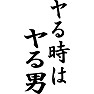 ヤる時はヤる男 ヤる時はヤる男