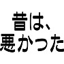 昔は、悪かった 昔は、悪かった